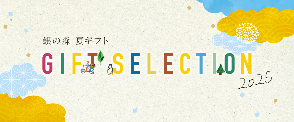 お中元2025