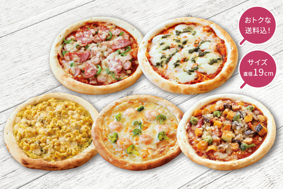 【送料込】人気ピザベスト5