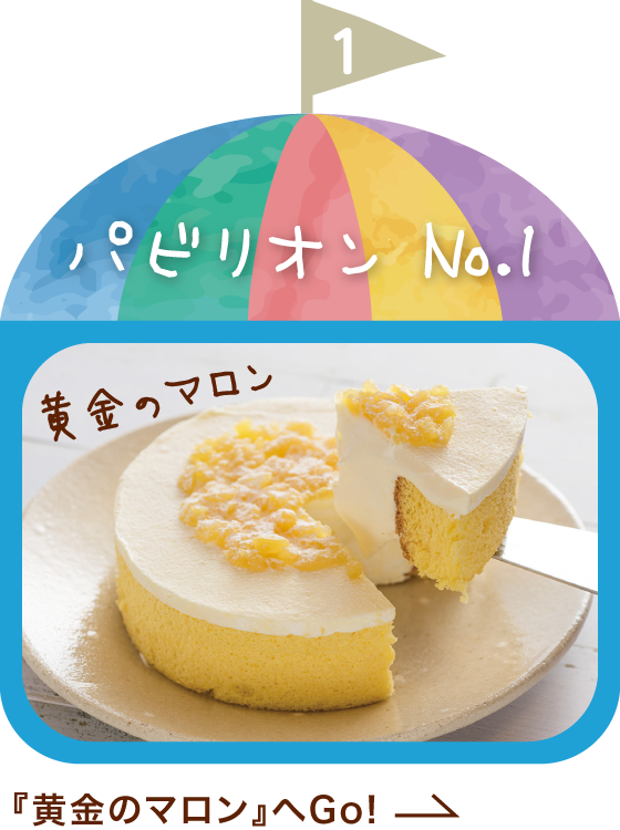黄金のマロン
