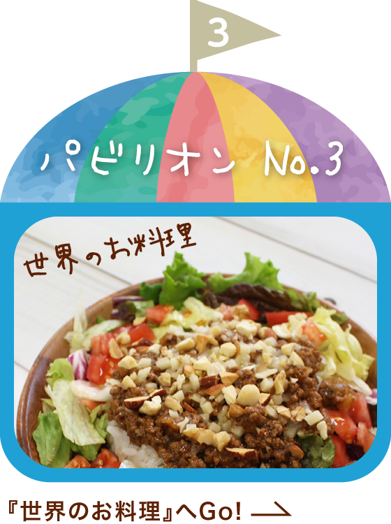 世界のお料理