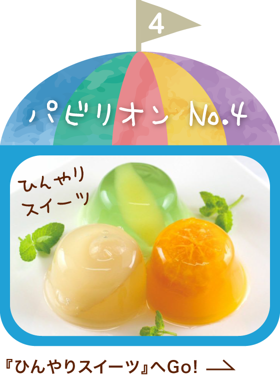 ひんやりスイーツ