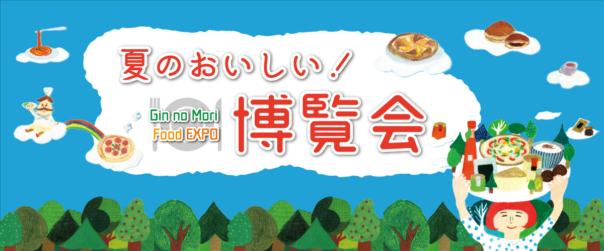 夏のおいしい！博覧会