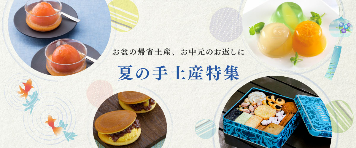 夏の手土産特集2025