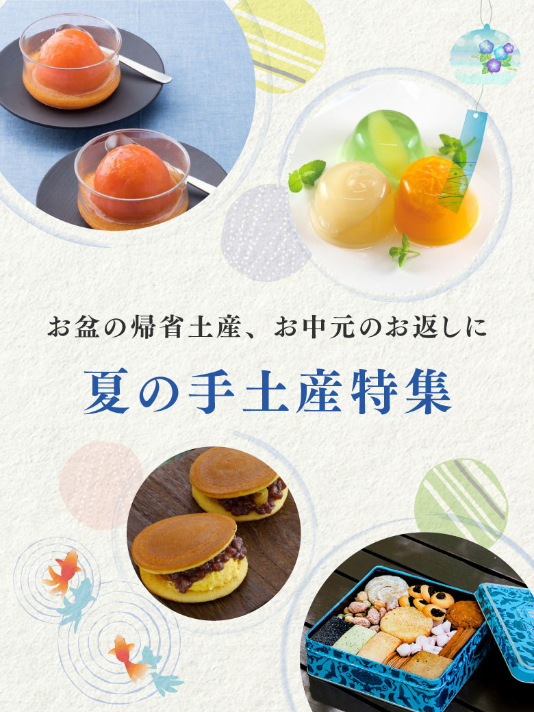 夏の手土産特集2025