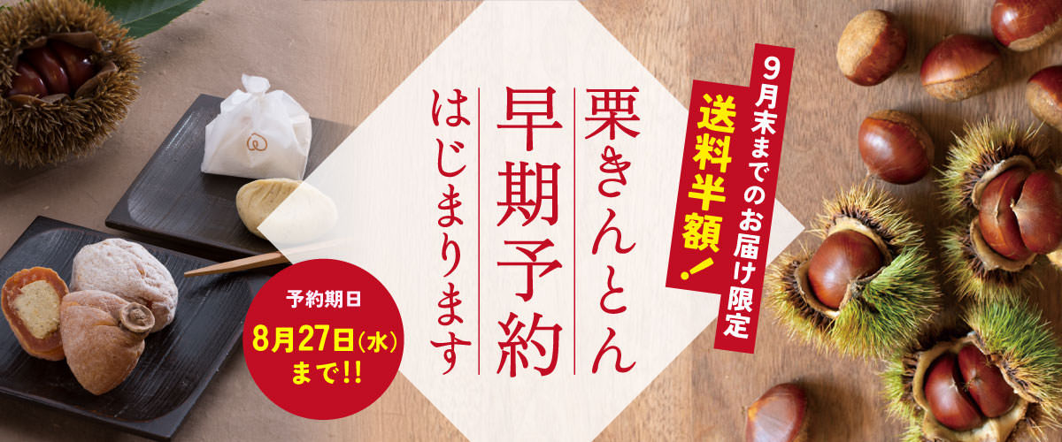 栗きんとん早期予約はじまります