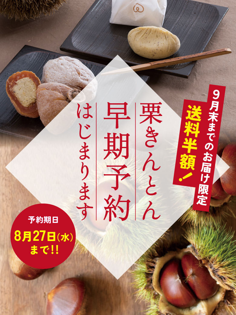栗きんとん早期予約はじまります