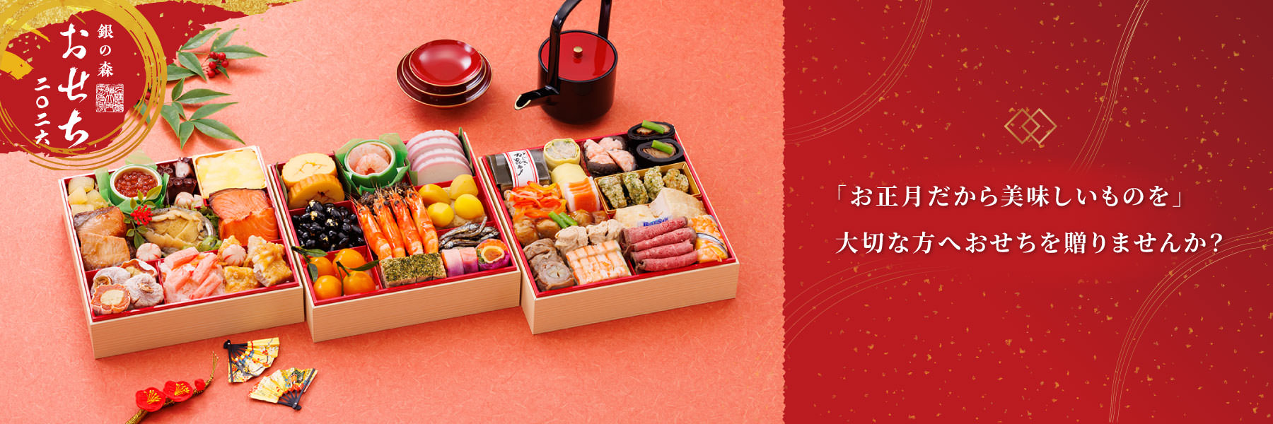 贈るおせち