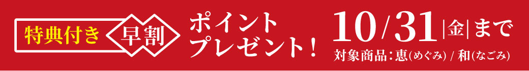 特典付き