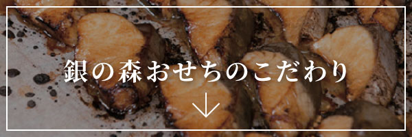 銀の森おせちのこだわり