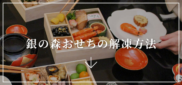 銀錘おせちの解凍方法