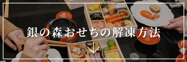 銀錘おせちの解凍方法