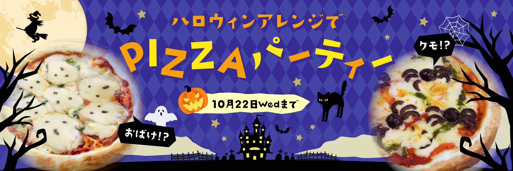 ハロウィンピザパーティー2025