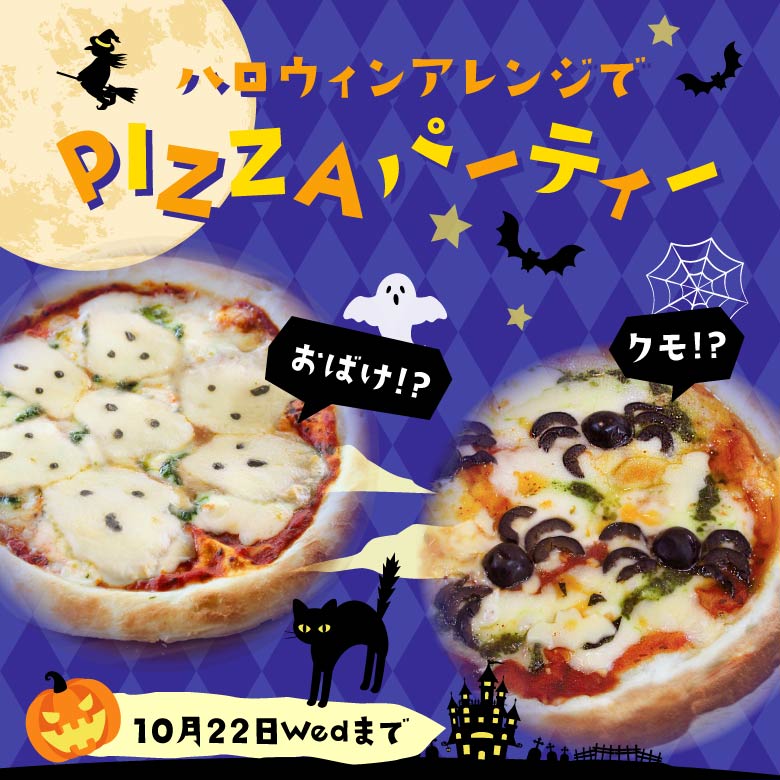ハロウィンピザパーティー2025