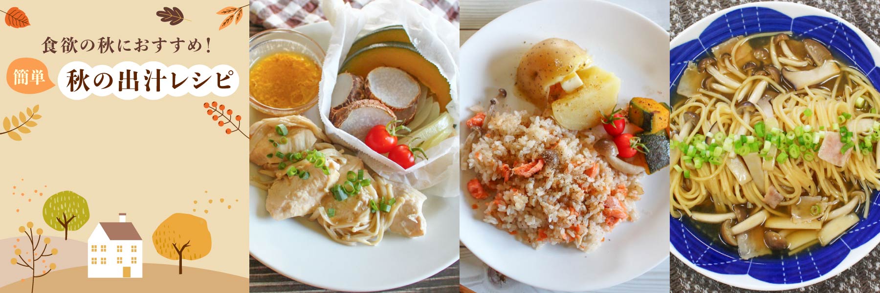 簡単 秋の出汁レシピ