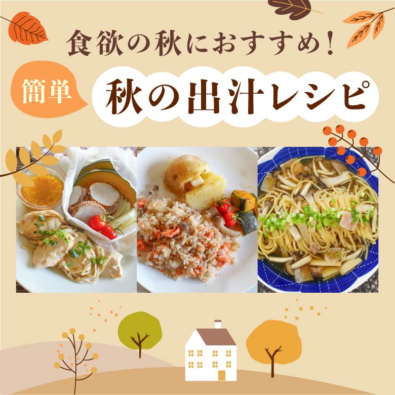 簡単 秋の出汁レシピ