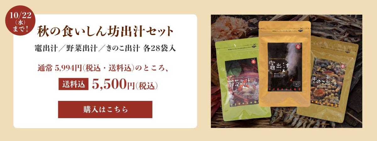 出汁セット
