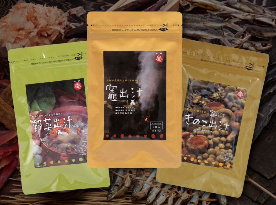 秋の食いしん坊出汁セット