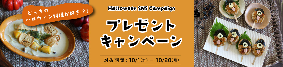 ハロウィンSNSプレゼントキャンペーン