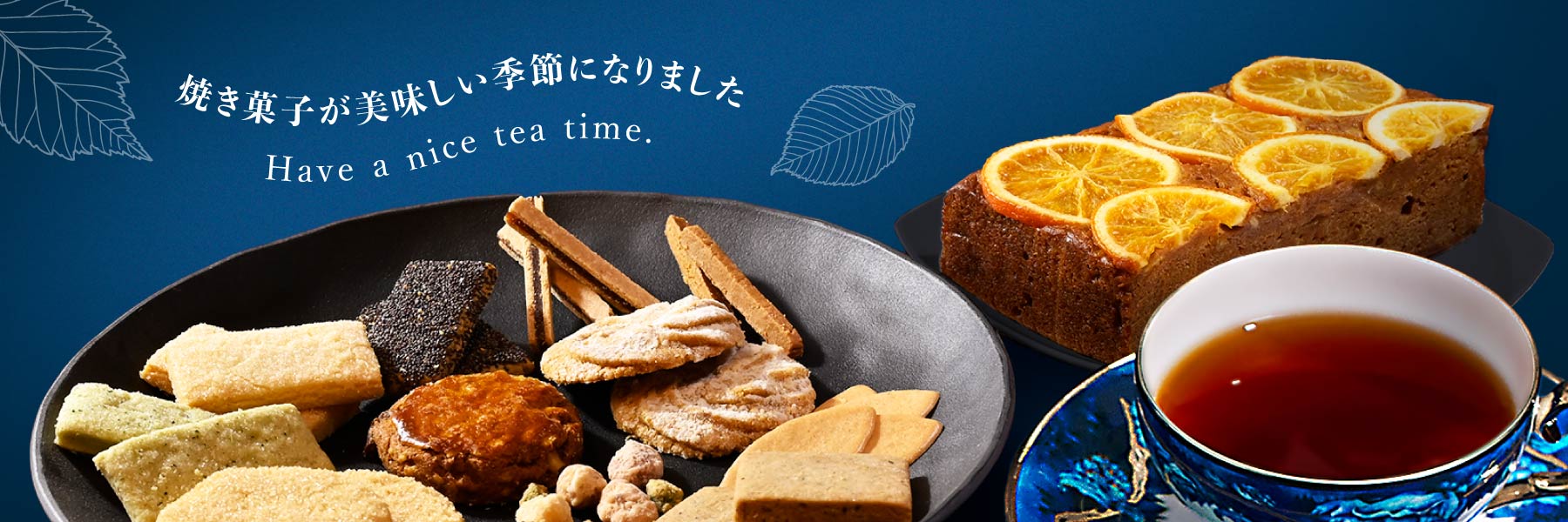 焼き菓子の美味しい季節になりました