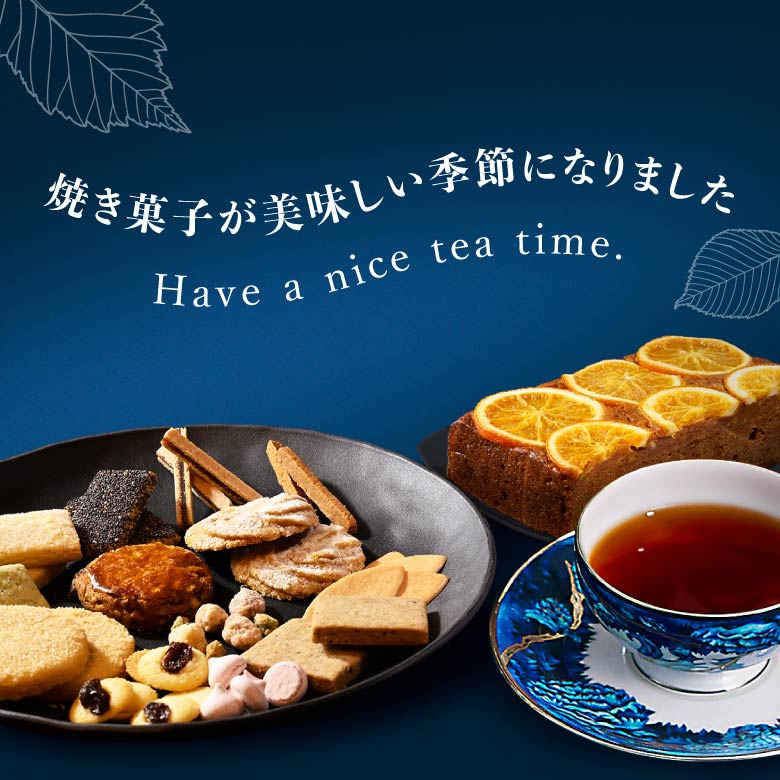 焼き菓子の美味しい季節になりました