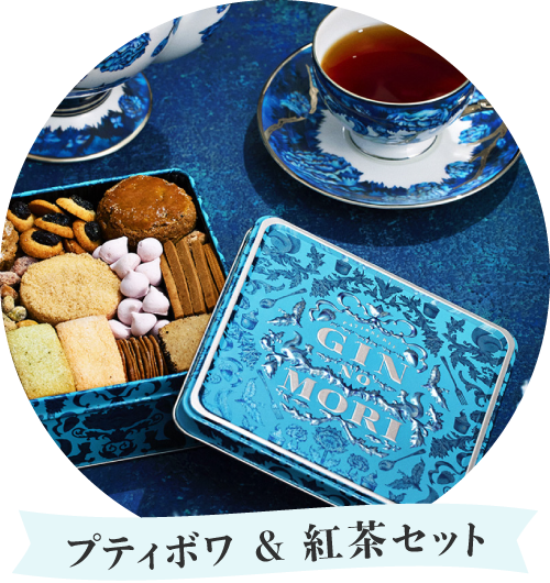 プティボワ&紅茶セット