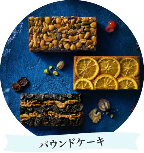 パウンドケーキ