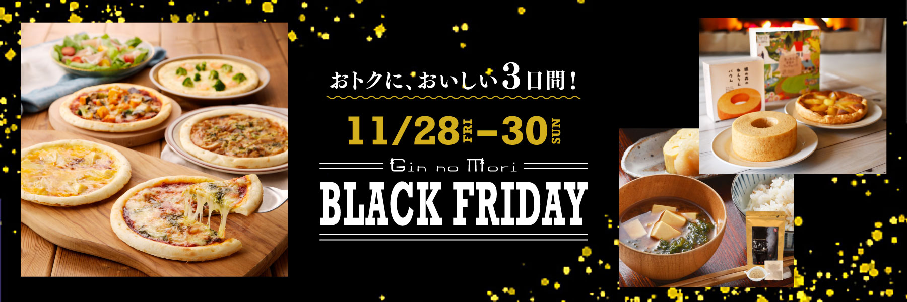 銀の森 ブラックフライデー 2025