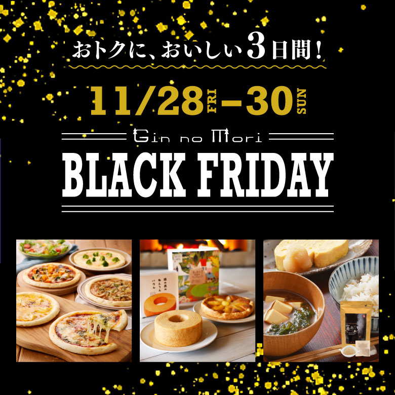 銀の森 ブラックフライデー 2025