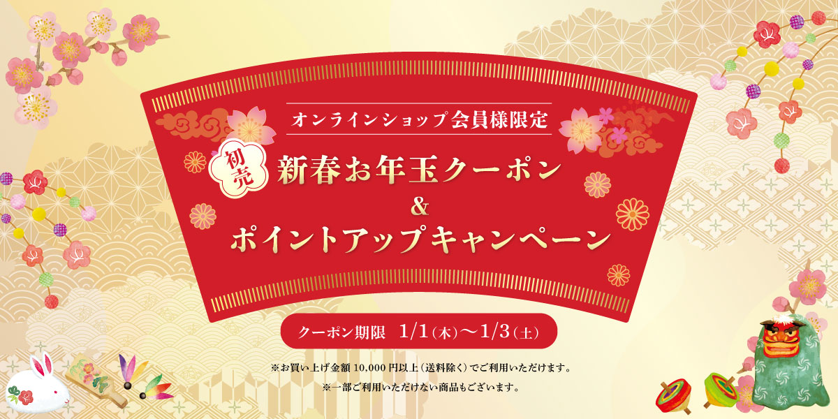お年玉クーポン&ポイントアップキャンペーン