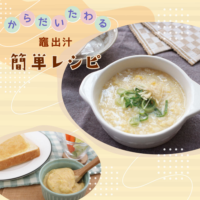 竈出汁　簡単レシピ