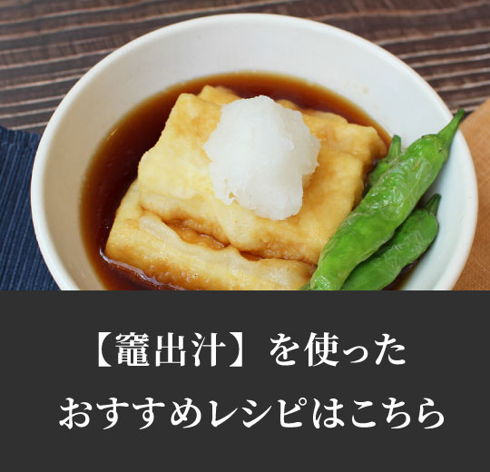 竈出汁おすすめレシピ