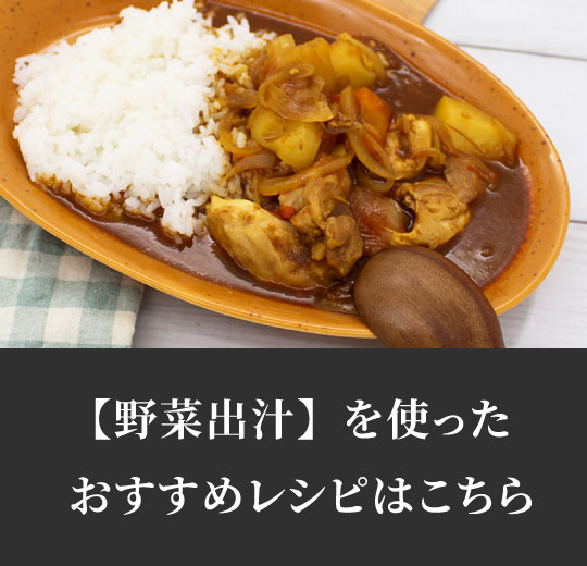 野菜出汁おすすめレシピ