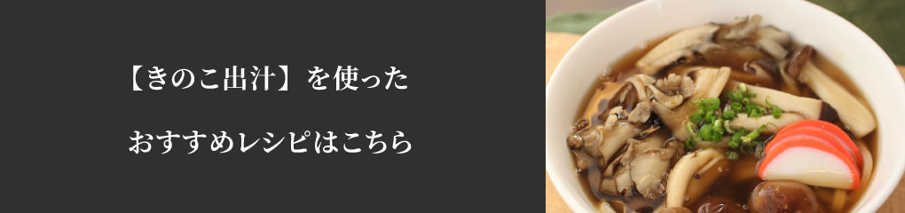 きのこ出汁おすすめレシピ
