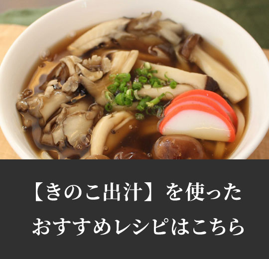 きのこ出汁おすすめレシピ