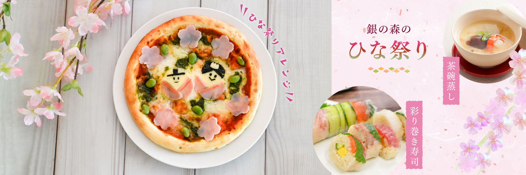銀の森 ひな祭り特集