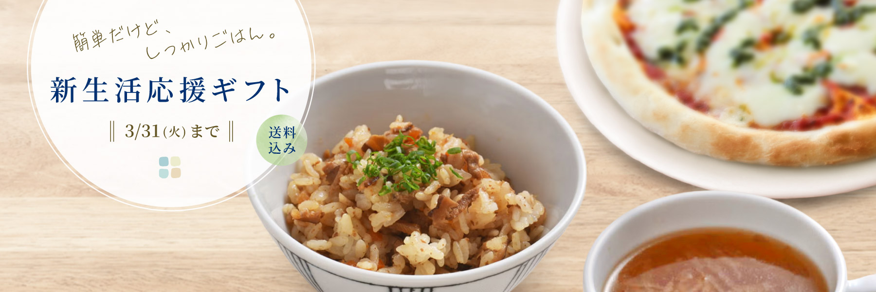 新生活応援ギフト特集