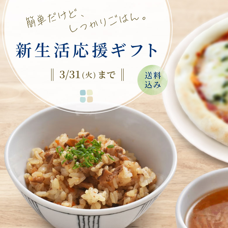 新生活応援ギフト特集