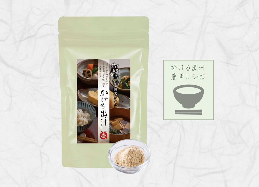 かける出汁