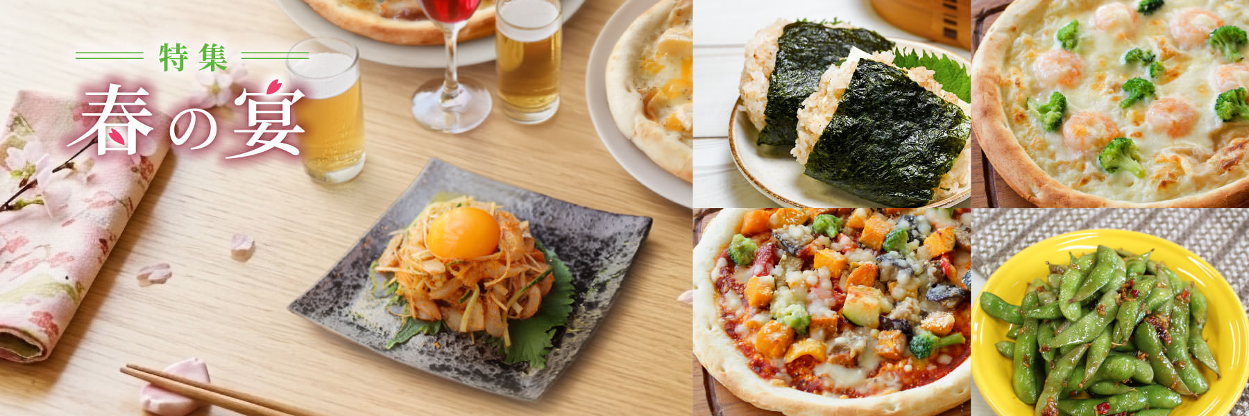 特集春の宴
