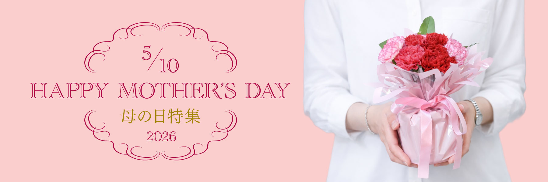 母の日特集