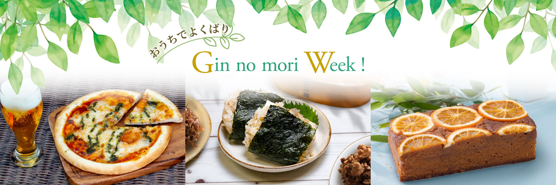おうちでよくばり Gin no mori Week !