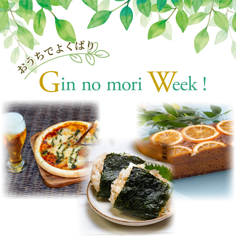 おうちでよくばり Gin no mori Week !