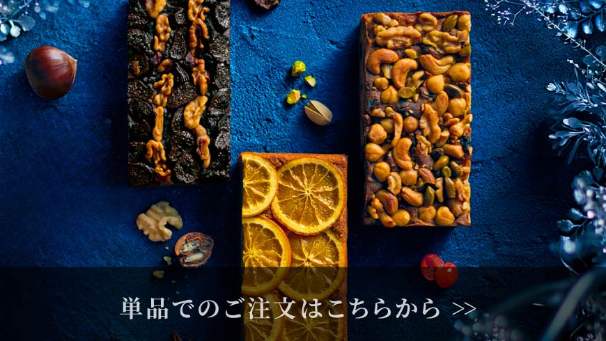 パウンドケーキ単品の販売はこちら