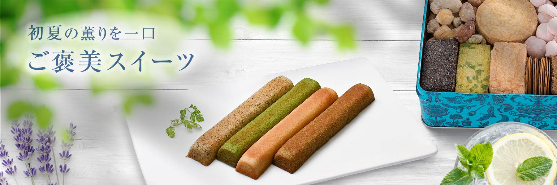 初夏の薫りを一口 ご褒美スイーツ