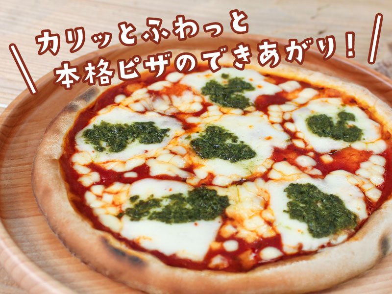 カリッとふわっと本格ピザのできあがり！