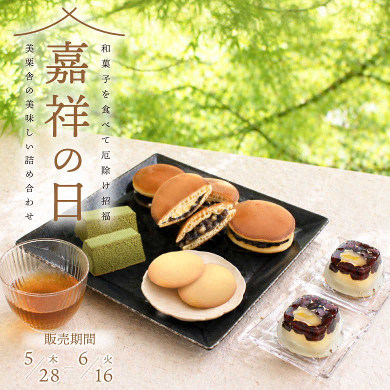 嘉祥の日
