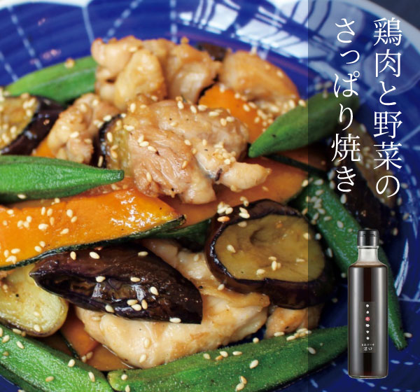 鶏肉と野菜のさっぱり焼き