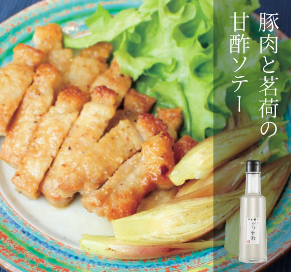 豚肉と茗荷の甘酢ソテー