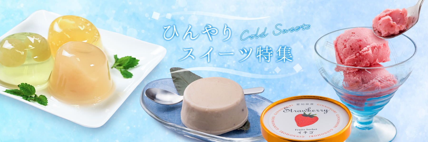 ひんやりスイーツ特集