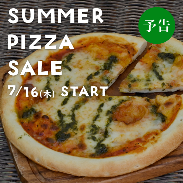 夏のピザセール予告